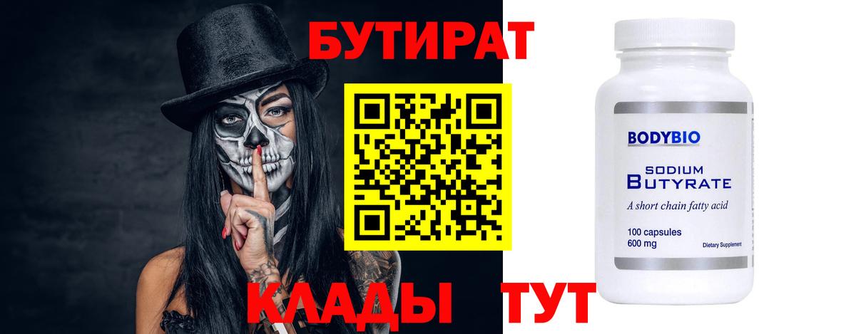 БУТИРАТ Butirat Магадан