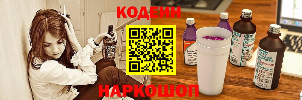 Codein напиток Lean (лин) Магадан